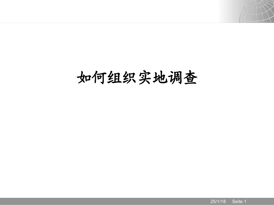 银行贷款分析：如何组织实地调查_第1页
