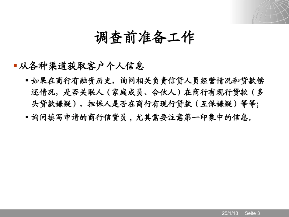 银行贷款分析：如何组织实地调查_第3页