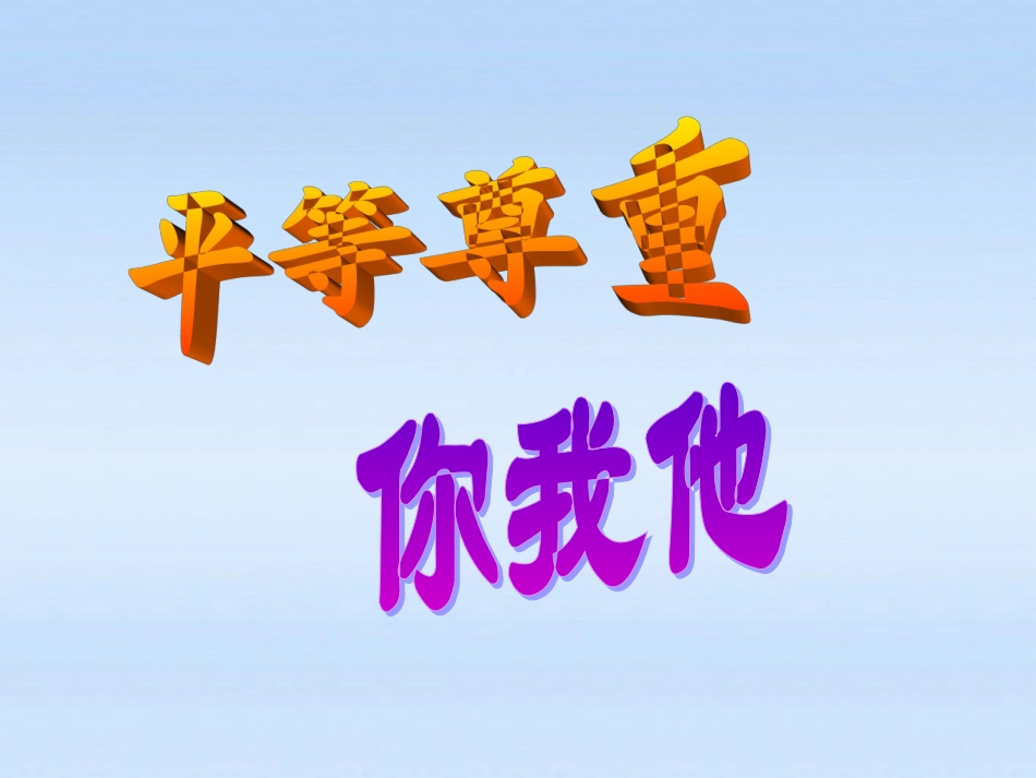 八年级政治上册-第四单元第九课第3课时《平等尊重你我他》课件-人教新课标版_第3页