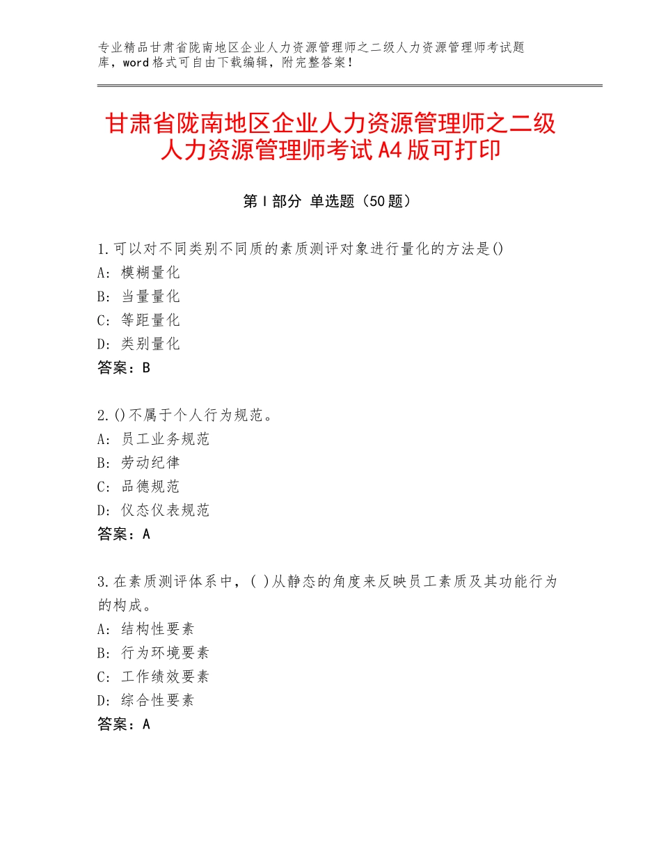 甘肃省陇南地区企业人力资源管理师之二级人力资源管理师考试A4版可打印_第1页