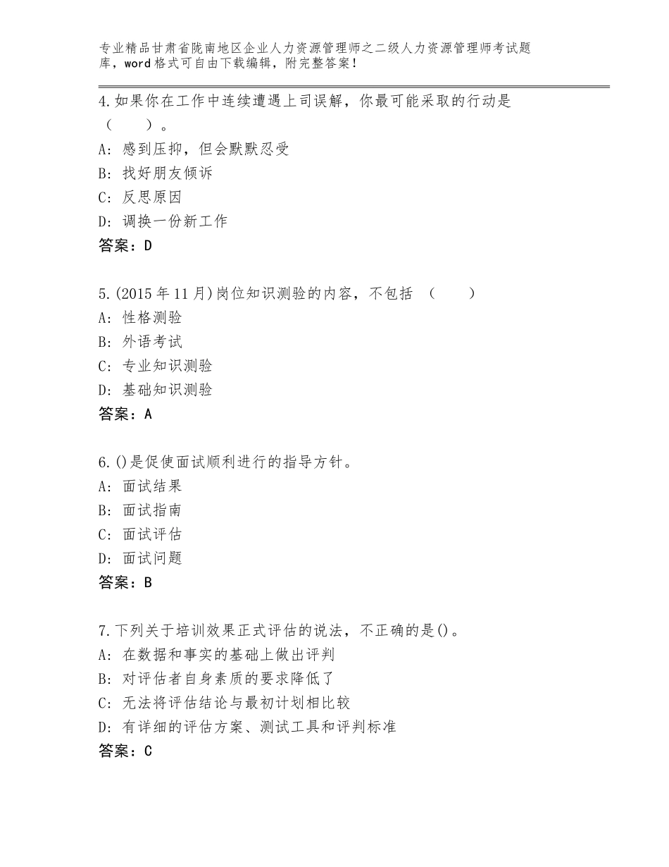 甘肃省陇南地区企业人力资源管理师之二级人力资源管理师考试A4版可打印_第2页