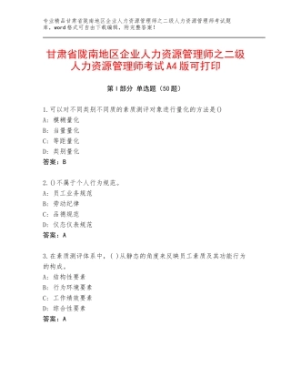 甘肃省陇南地区企业人力资源管理师之二级人力资源管理师考试A4版可打印