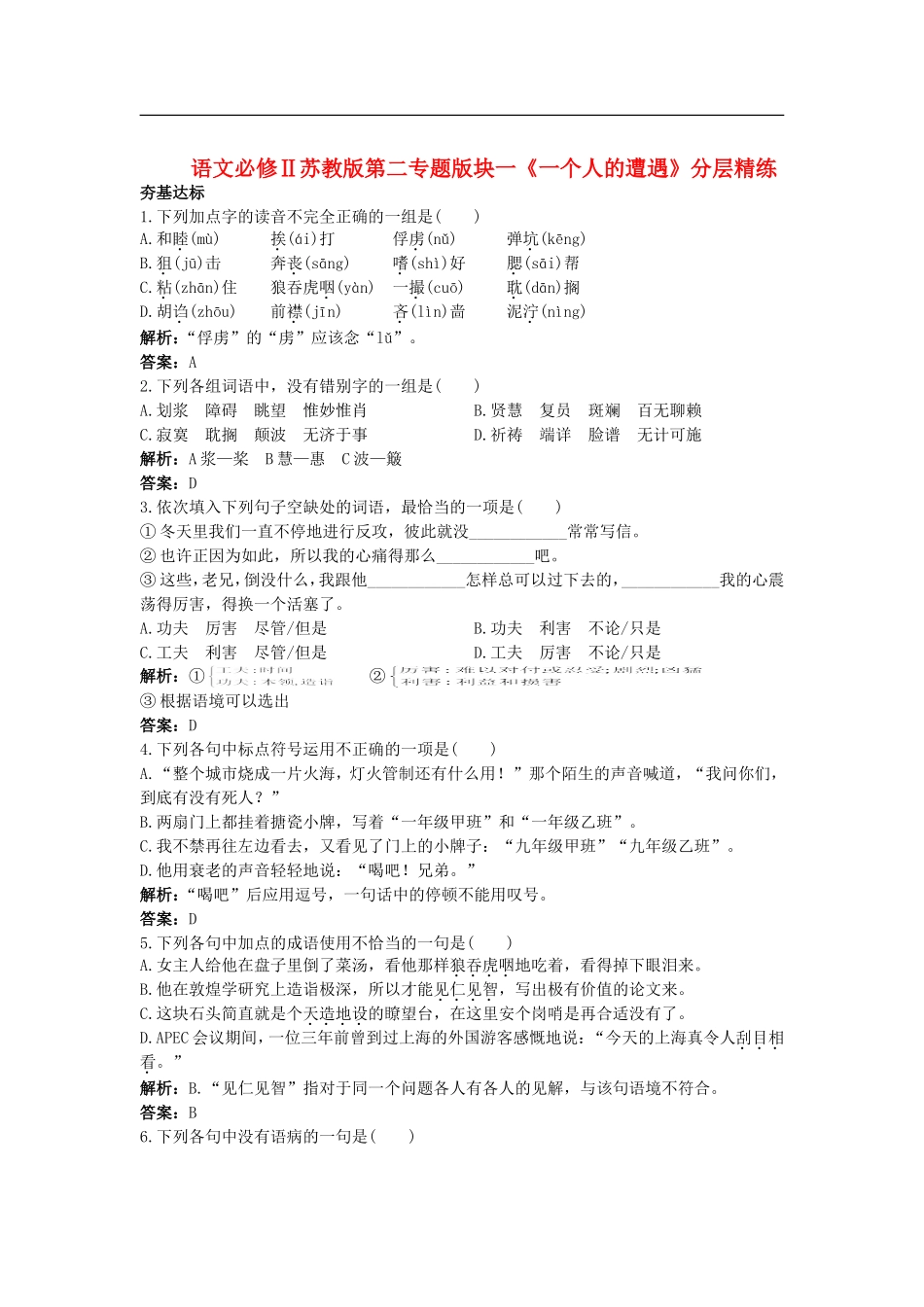 高中语文-第二专题版块一《一个人的遭遇》分层精练-苏教版必修2_第1页