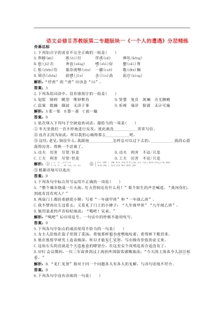 高中语文-第二专题版块一《一个人的遭遇》分层精练-苏教版必修2