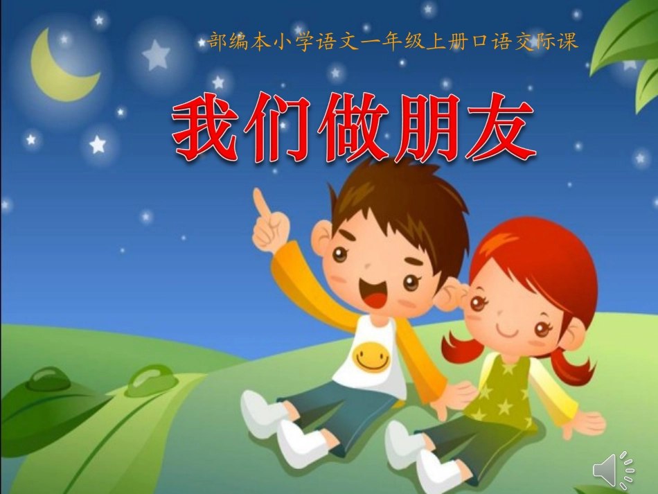 口语交际：我们做朋友_第1页