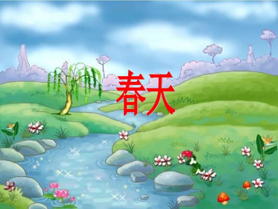 2、四季课件_第2页