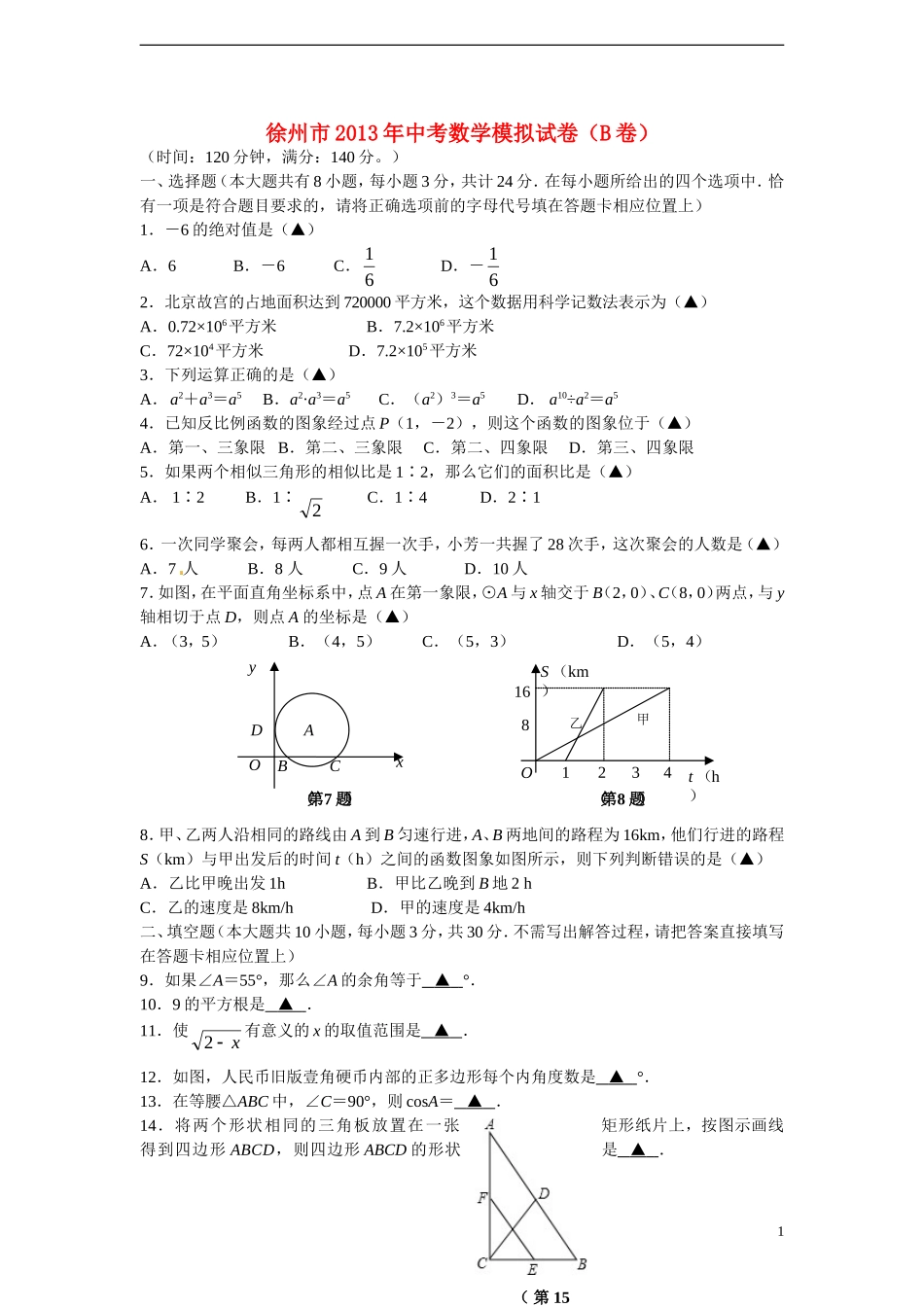 江苏省徐州市2013届中考数学模拟试题(B卷)_第1页