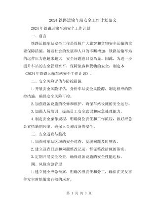 2024铁路运输车站安全工作计划范文 