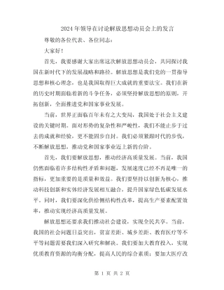 2024年领导在讨论解放思想动员会上的发言 