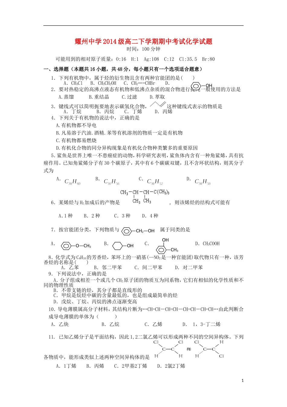 陕西省铜川市耀州中学2012-2013学年高二化学下学期期中试题(无答案)新人教版_第1页