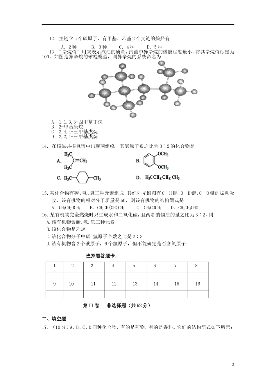 陕西省铜川市耀州中学2012-2013学年高二化学下学期期中试题(无答案)新人教版_第2页