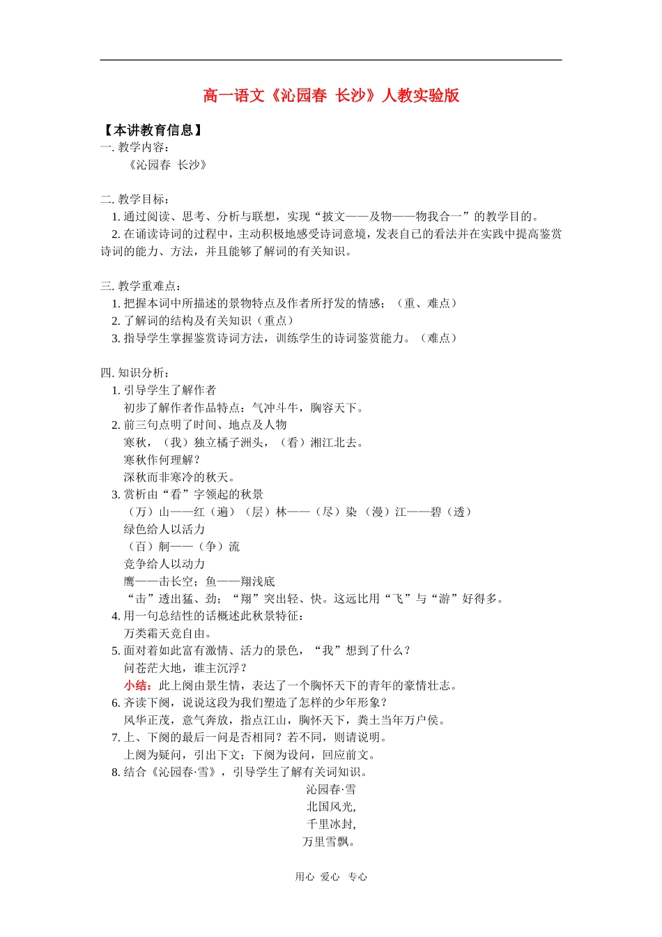 高一语文《沁园春--长沙》人教实验版-知识精讲_第1页