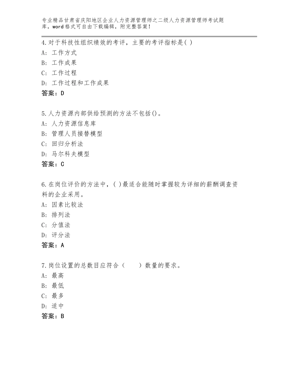 甘肃省庆阳地区企业人力资源管理师之二级人力资源管理师考试优选题库带答案（精练）_第2页