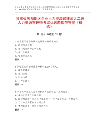 甘肃省庆阳地区企业人力资源管理师之二级人力资源管理师考试优选题库带答案（精练）
