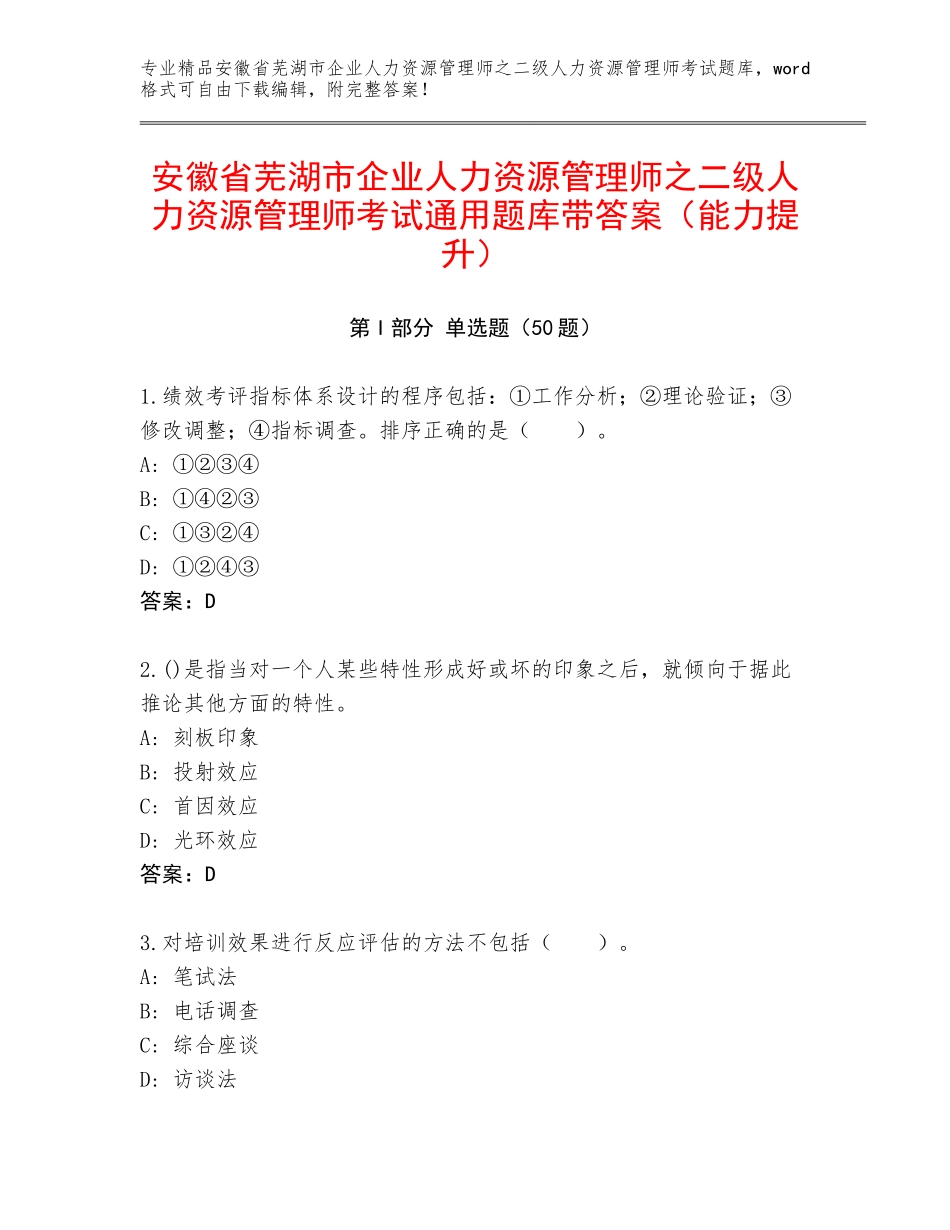 安徽省芜湖市企业人力资源管理师之二级人力资源管理师考试通用题库带答案（能力提升）_第1页
