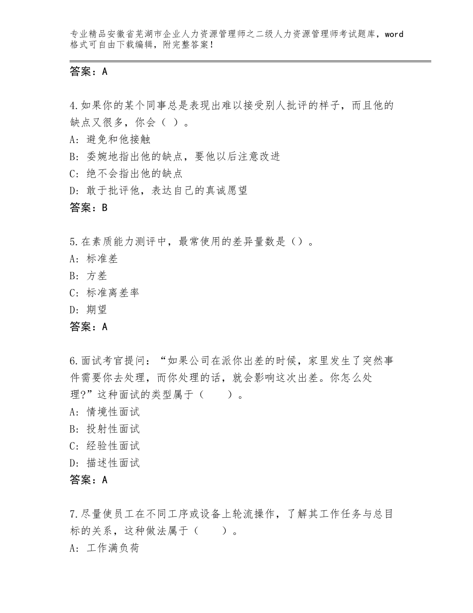 安徽省芜湖市企业人力资源管理师之二级人力资源管理师考试通用题库带答案（能力提升）_第2页
