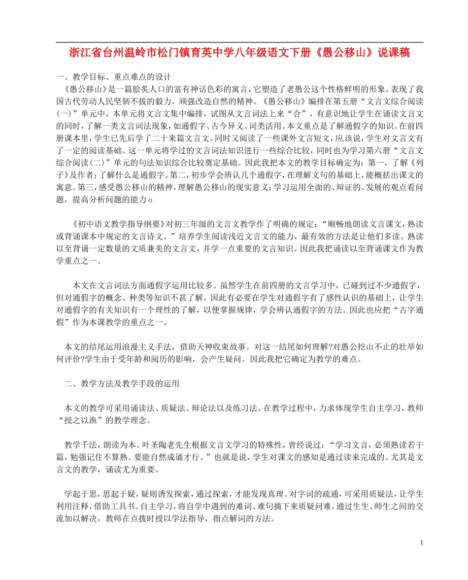 浙江省台州温岭市松门镇育英中学八年级语文下册《愚公移山》说课稿_第1页