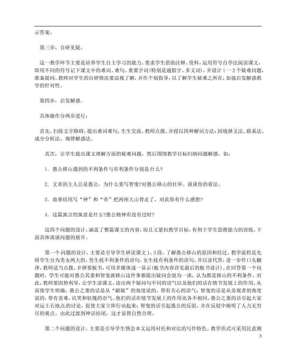浙江省台州温岭市松门镇育英中学八年级语文下册《愚公移山》说课稿_第3页