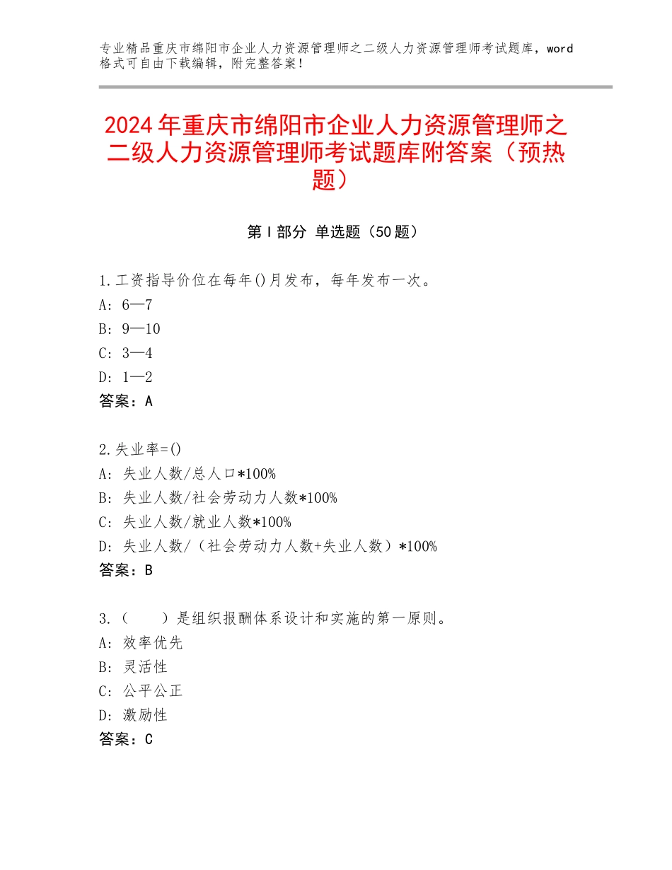 2024年重庆市绵阳市企业人力资源管理师之二级人力资源管理师考试题库附答案（预热题）_第1页