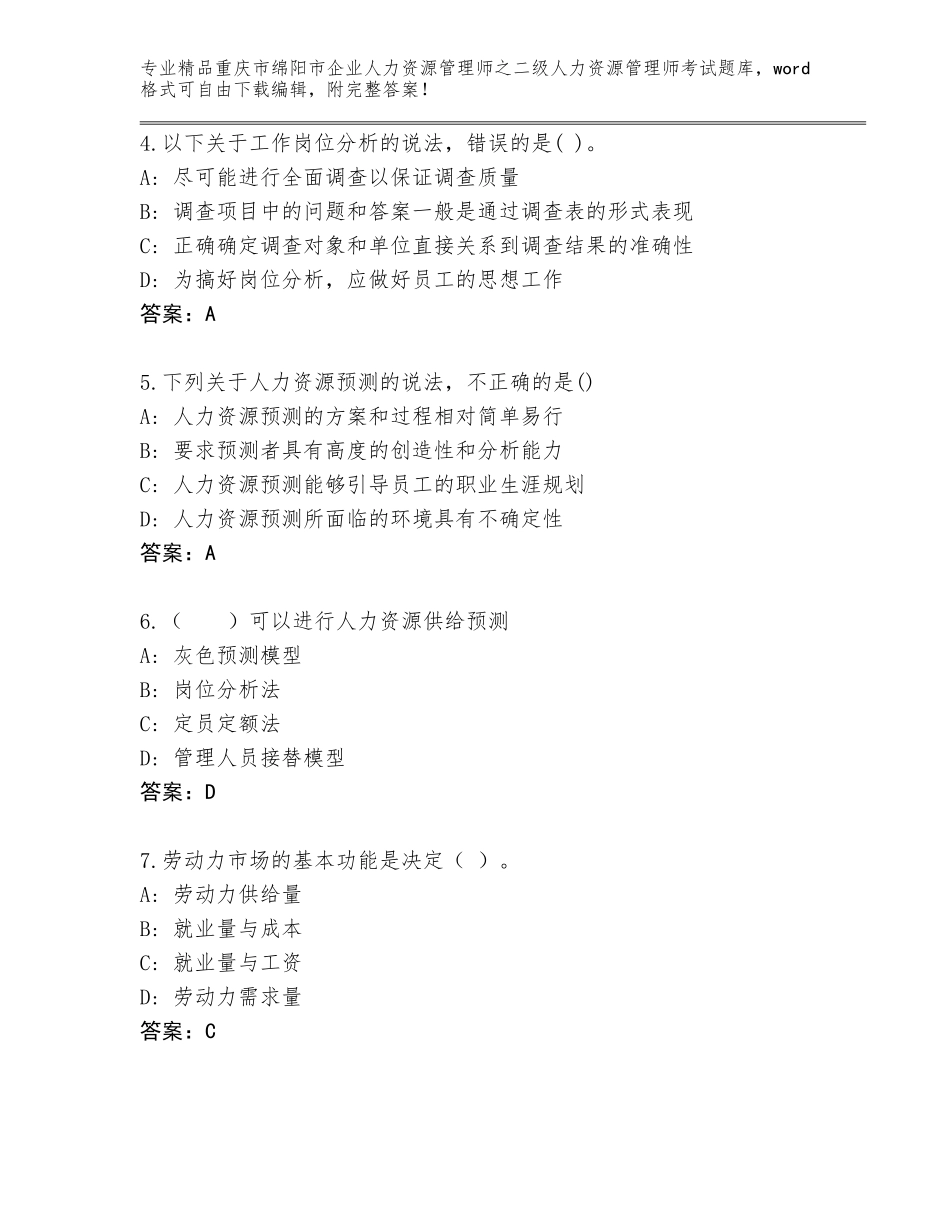 2024年重庆市绵阳市企业人力资源管理师之二级人力资源管理师考试题库附答案（预热题）_第2页
