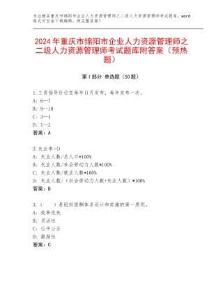 2024年重庆市绵阳市企业人力资源管理师之二级人力资源管理师考试题库附答案（预热题）