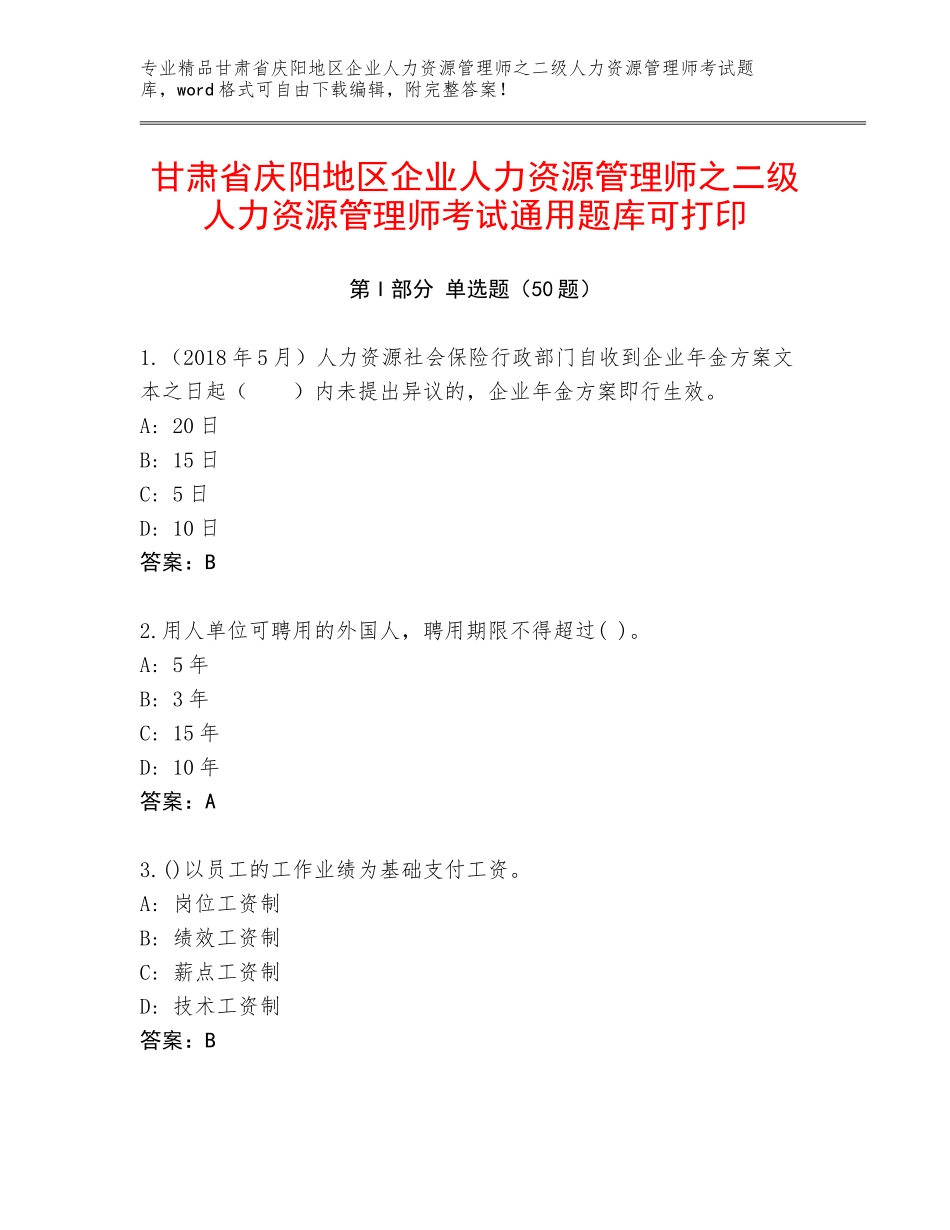 甘肃省庆阳地区企业人力资源管理师之二级人力资源管理师考试通用题库可打印_第1页