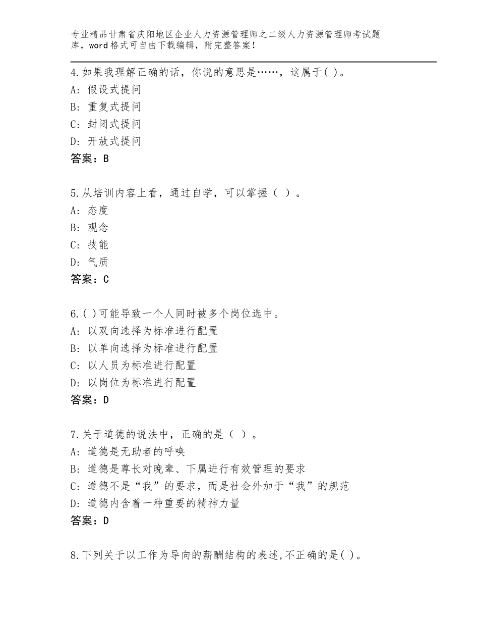 甘肃省庆阳地区企业人力资源管理师之二级人力资源管理师考试通用题库可打印_第2页