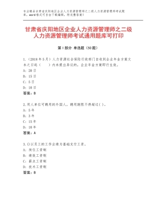 甘肃省庆阳地区企业人力资源管理师之二级人力资源管理师考试通用题库可打印