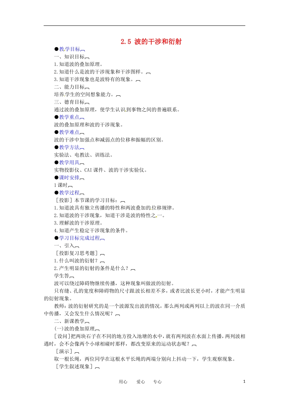 高中物理-2.5-波的干涉和衍射教案1-教科版选修3-4_第1页