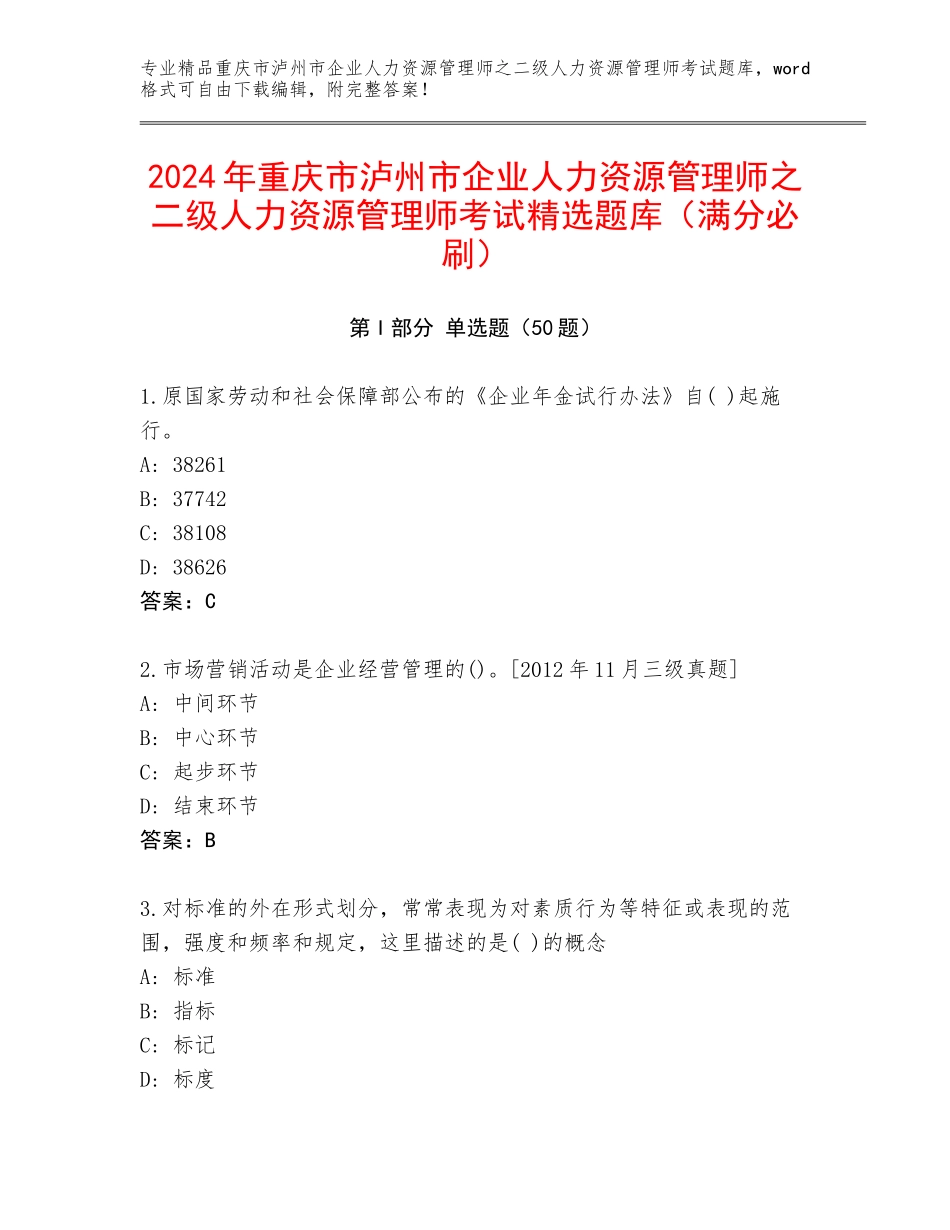 2024年重庆市泸州市企业人力资源管理师之二级人力资源管理师考试精选题库（满分必刷）_第1页