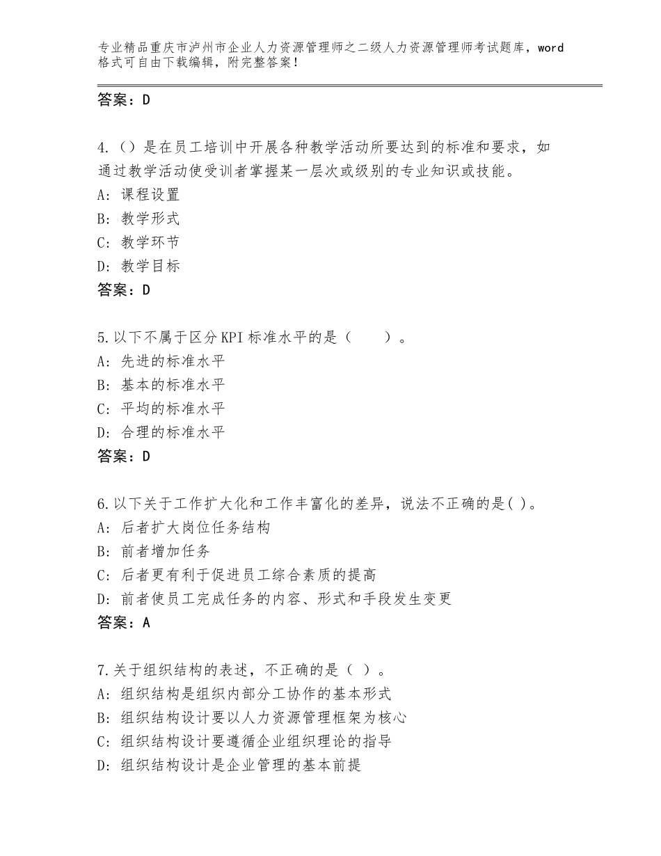2024年重庆市泸州市企业人力资源管理师之二级人力资源管理师考试精选题库（满分必刷）_第2页