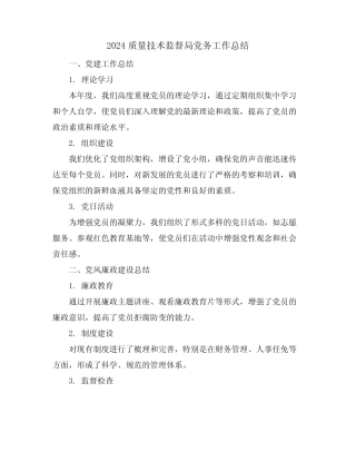 2024质量技术监督局党务工作总结