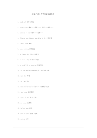 2012广州小升初英语短语汇总