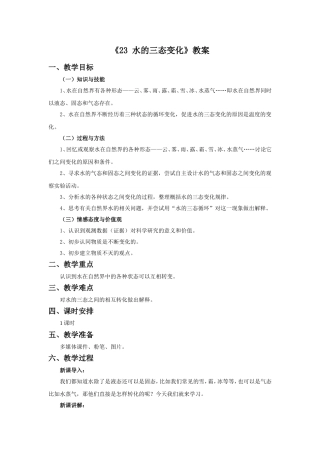 《23-水的三态变化》教案1
