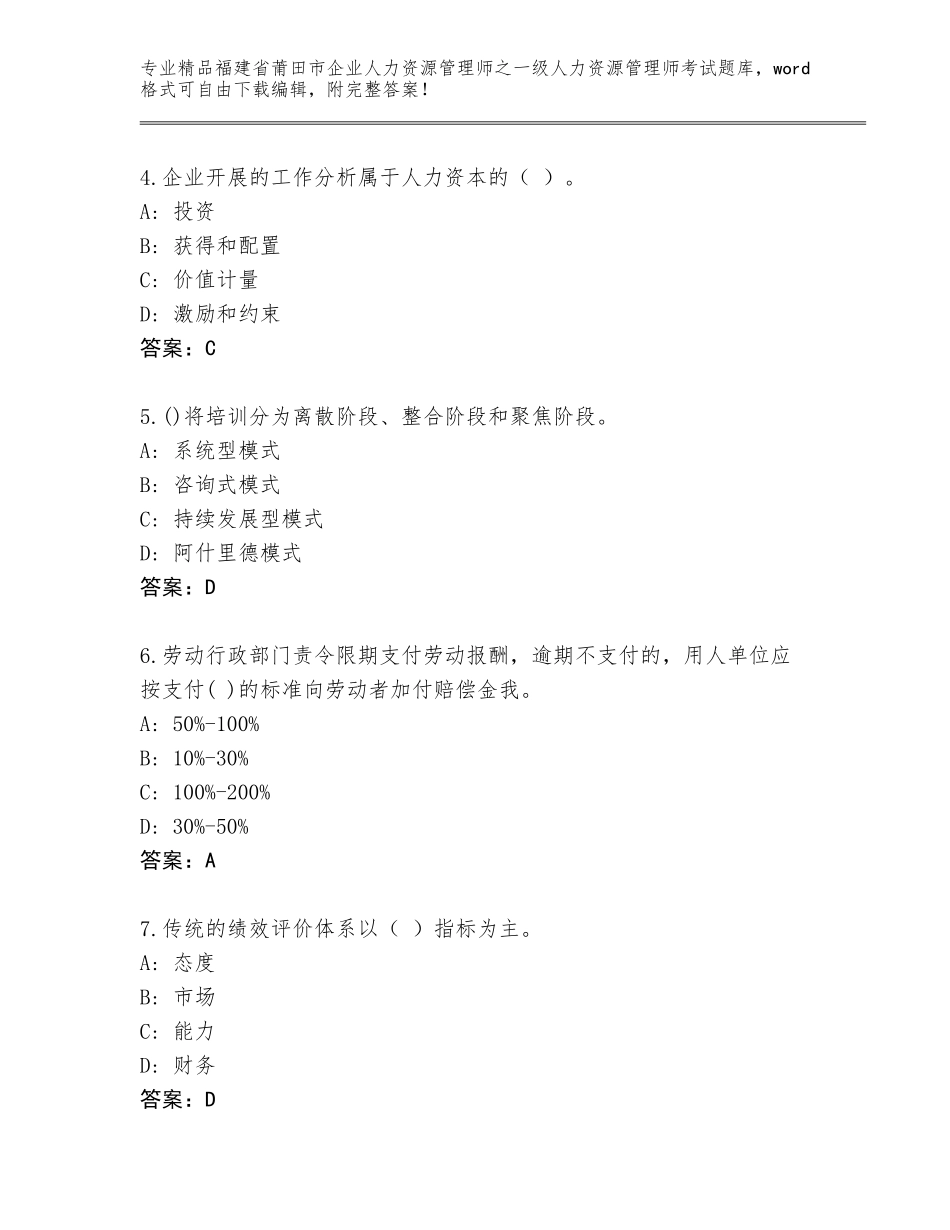 福建省莆田市企业人力资源管理师之一级人力资源管理师考试通用题库及参考答案（基础题）_第2页