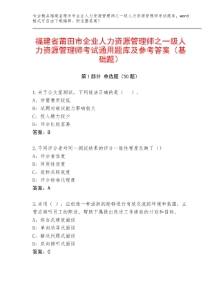 福建省莆田市企业人力资源管理师之一级人力资源管理师考试通用题库及参考答案（基础题）
