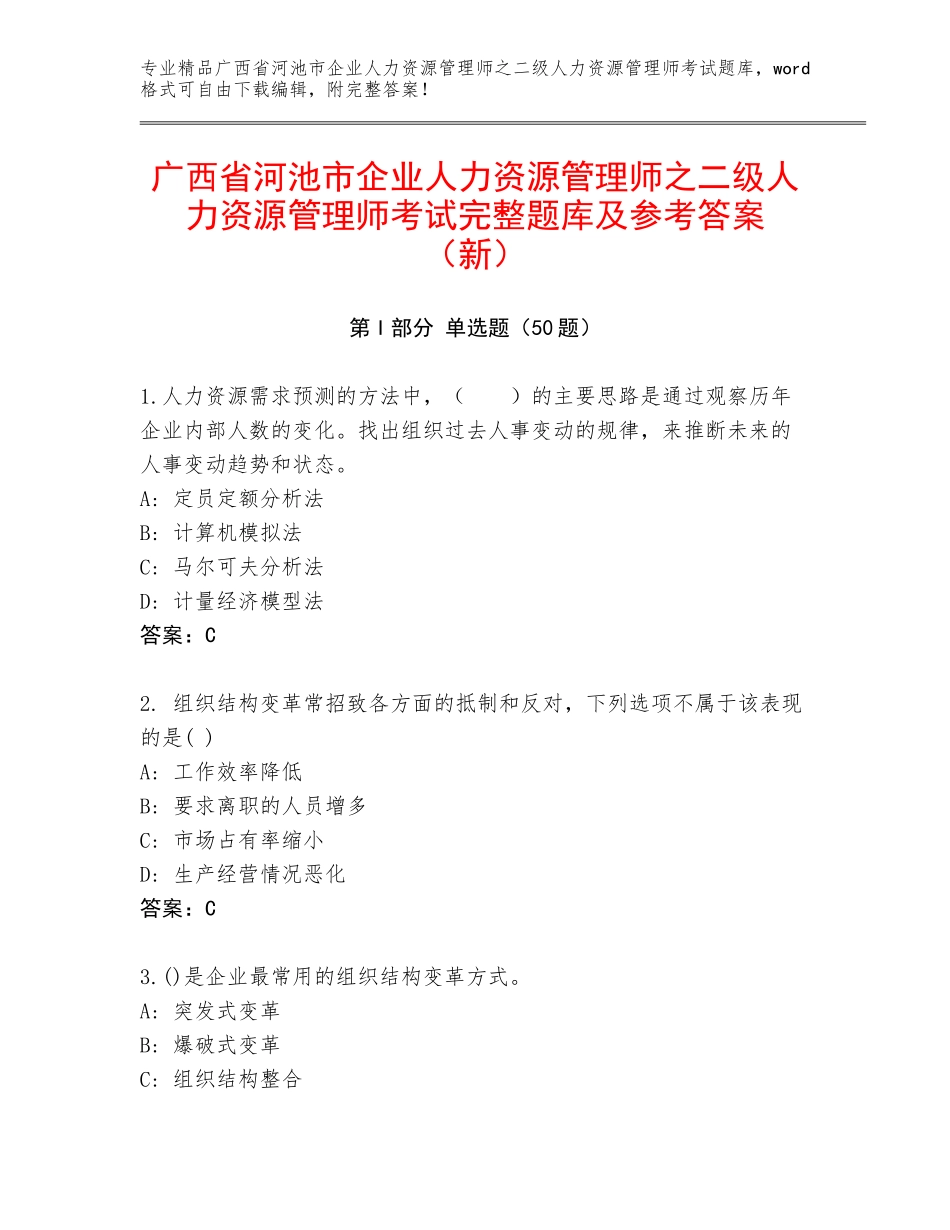 广西省河池市企业人力资源管理师之二级人力资源管理师考试完整题库及参考答案（新）_第1页