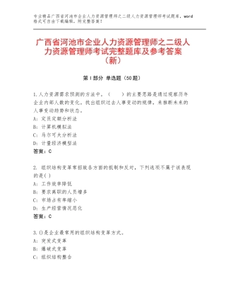 广西省河池市企业人力资源管理师之二级人力资源管理师考试完整题库及参考答案（新）