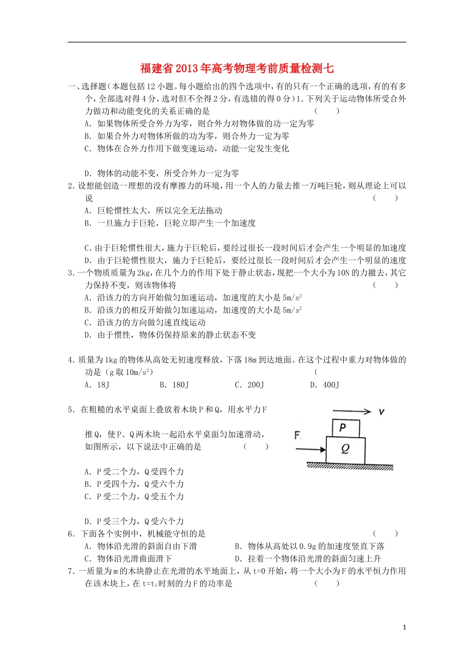 福建省2013年高考物理-考前质量检测七_第1页