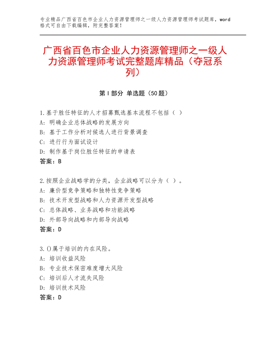 广西省百色市企业人力资源管理师之一级人力资源管理师考试完整题库精品（夺冠系列）_第1页