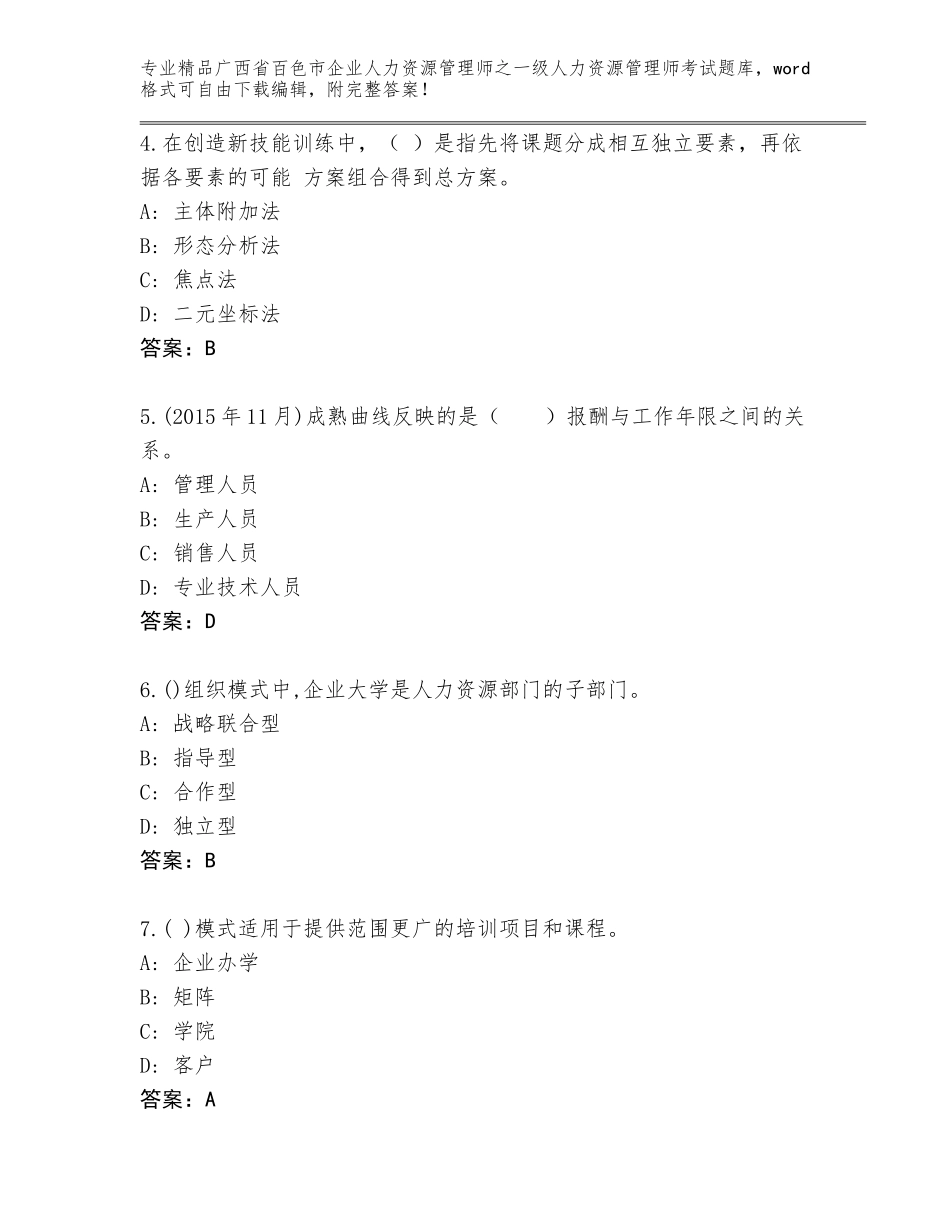 广西省百色市企业人力资源管理师之一级人力资源管理师考试完整题库精品（夺冠系列）_第2页