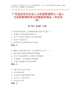 广西省百色市企业人力资源管理师之一级人力资源管理师考试完整题库精品（夺冠系列）