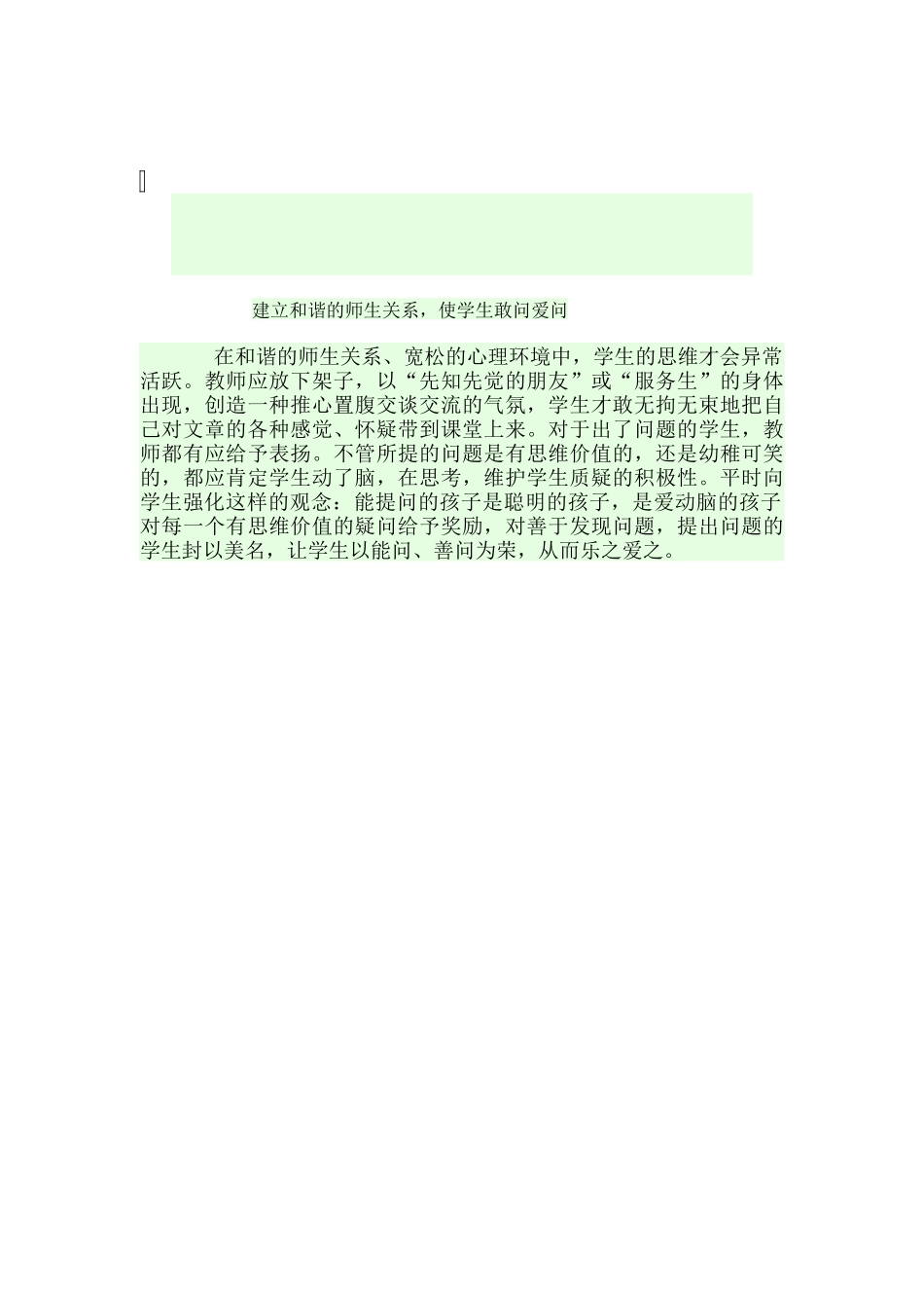 建立和谐的师生关系-使学生敢问爱问_第1页