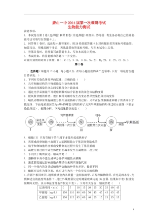 河北省唐山一中2014届高三生物第一次调研考试试题新人教版