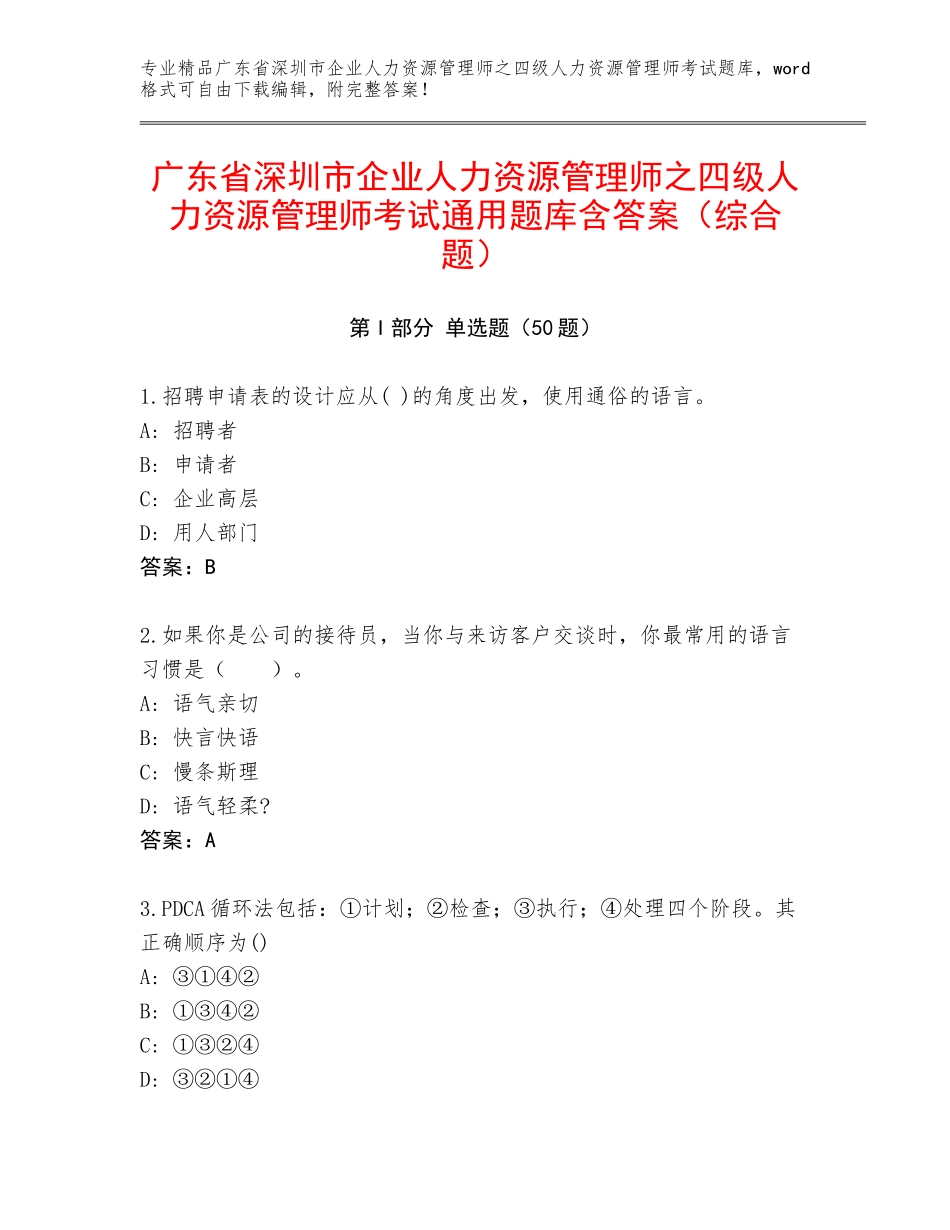 广东省深圳市企业人力资源管理师之四级人力资源管理师考试通用题库含答案（综合题）_第1页