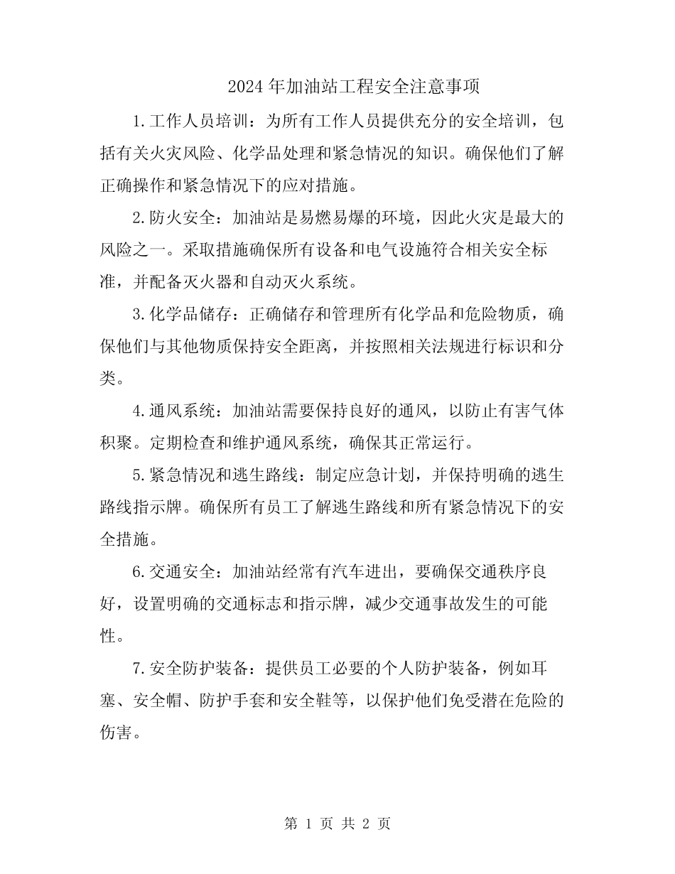 2024年加油站工程安全注意事项 _第1页