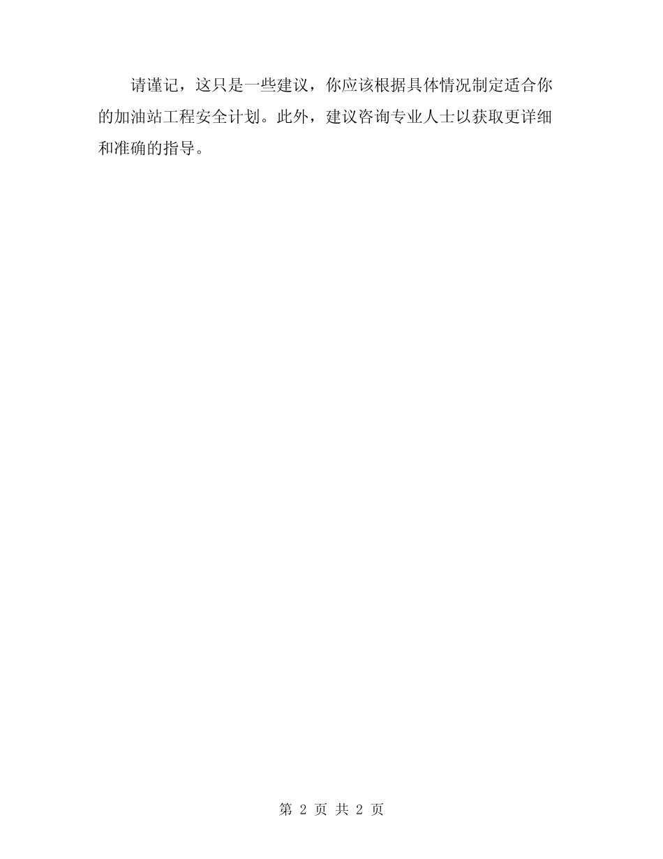 2024年加油站工程安全注意事项 _第2页