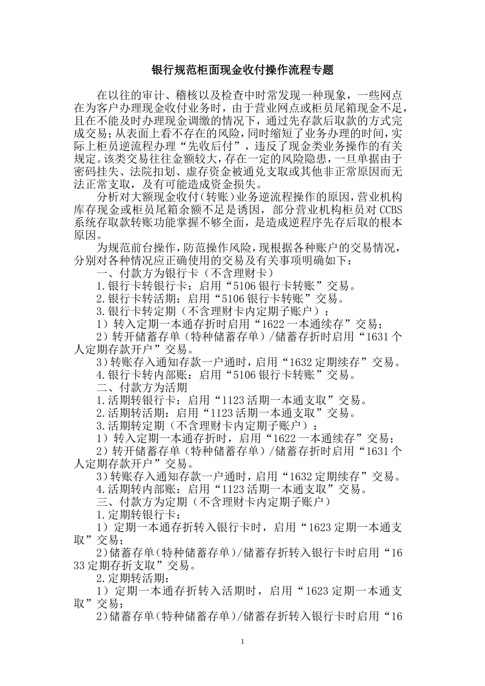 银行规范柜面现金收付操作流程_第1页