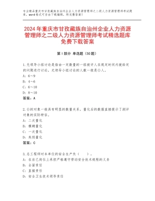 2024年重庆市甘孜藏族自治州企业人力资源管理师之二级人力资源管理师考试精选题库免费下载答案