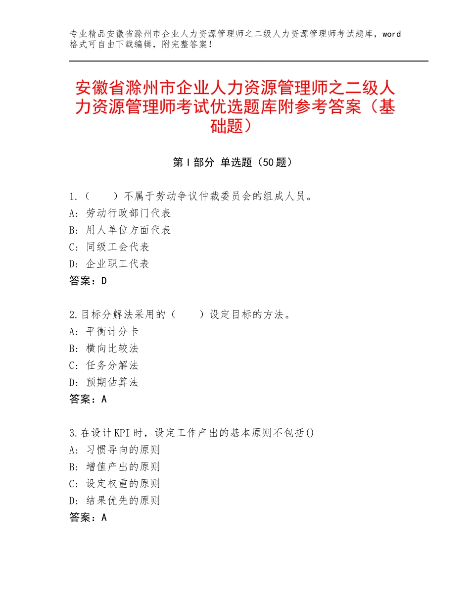 安徽省滁州市企业人力资源管理师之二级人力资源管理师考试优选题库附参考答案（基础题）_第1页